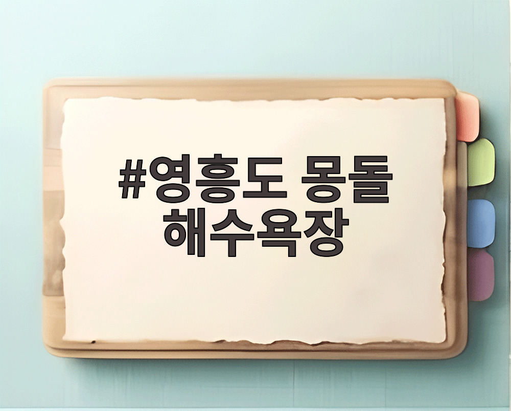 영흥도 몽돌 해수욕장