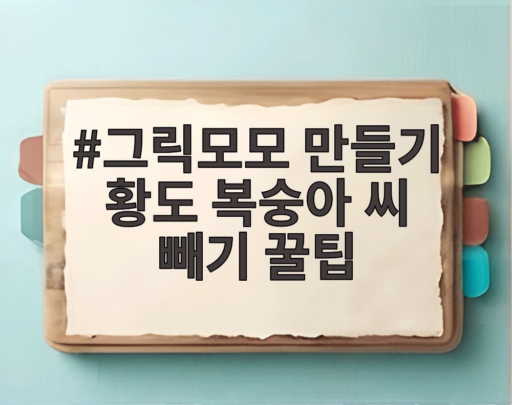 그릭모모 만들기 황도 복숭아 씨 빼기 꿀팁