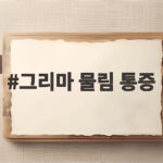 그리마 물림 통증