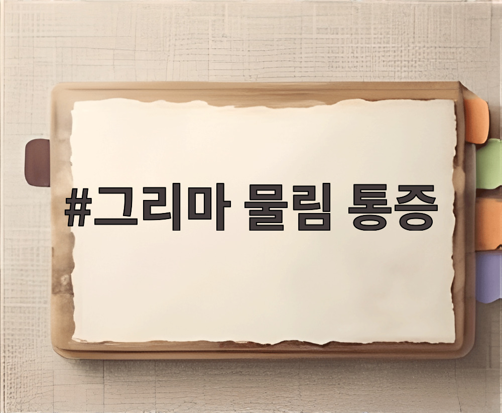 그리마 물림 통증
