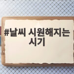 날씨 시원해지는 시기