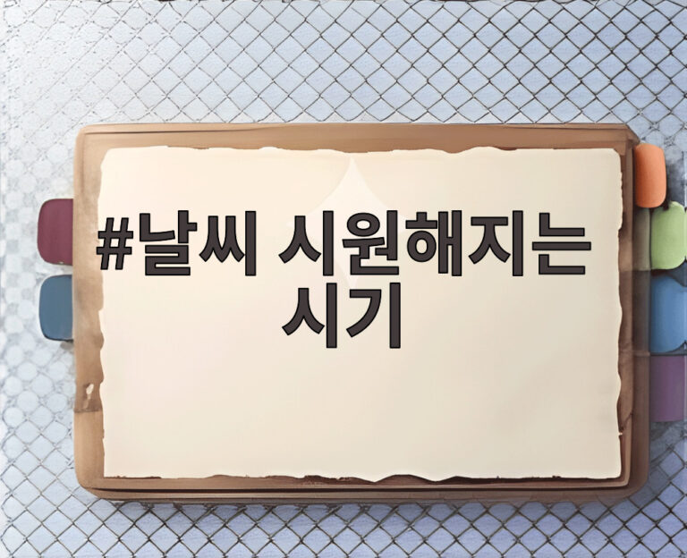 날씨 시원해지는 시기