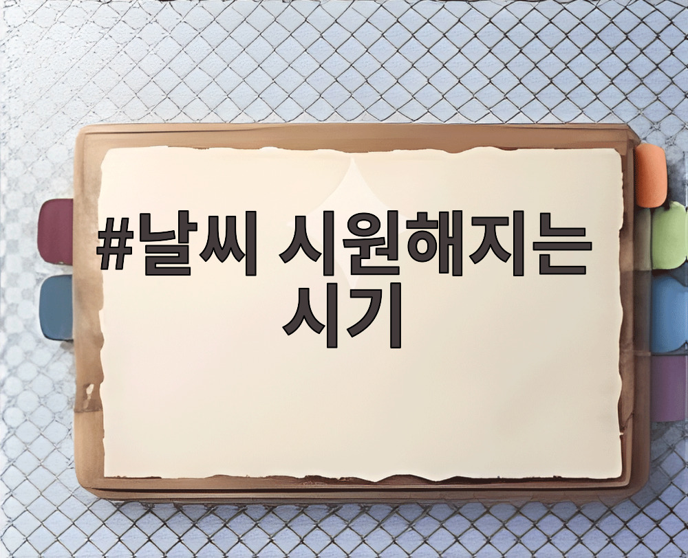날씨 시원해지는 시기