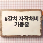 갈치 자작채비 기둥줄