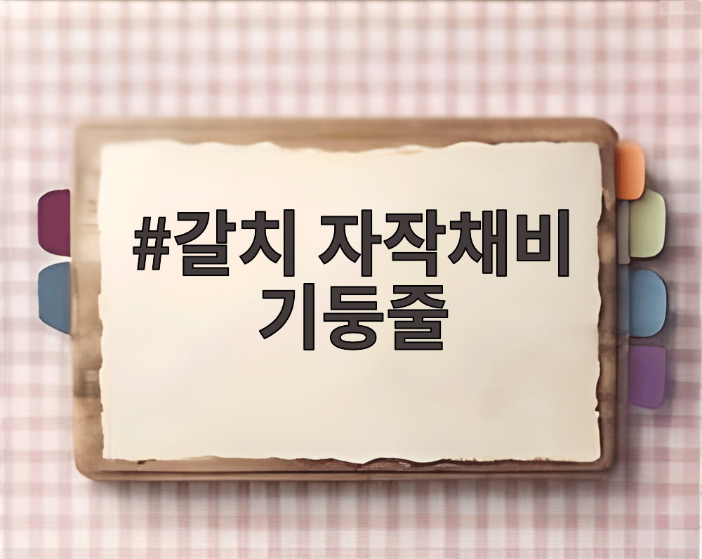 갈치 자작채비 기둥줄