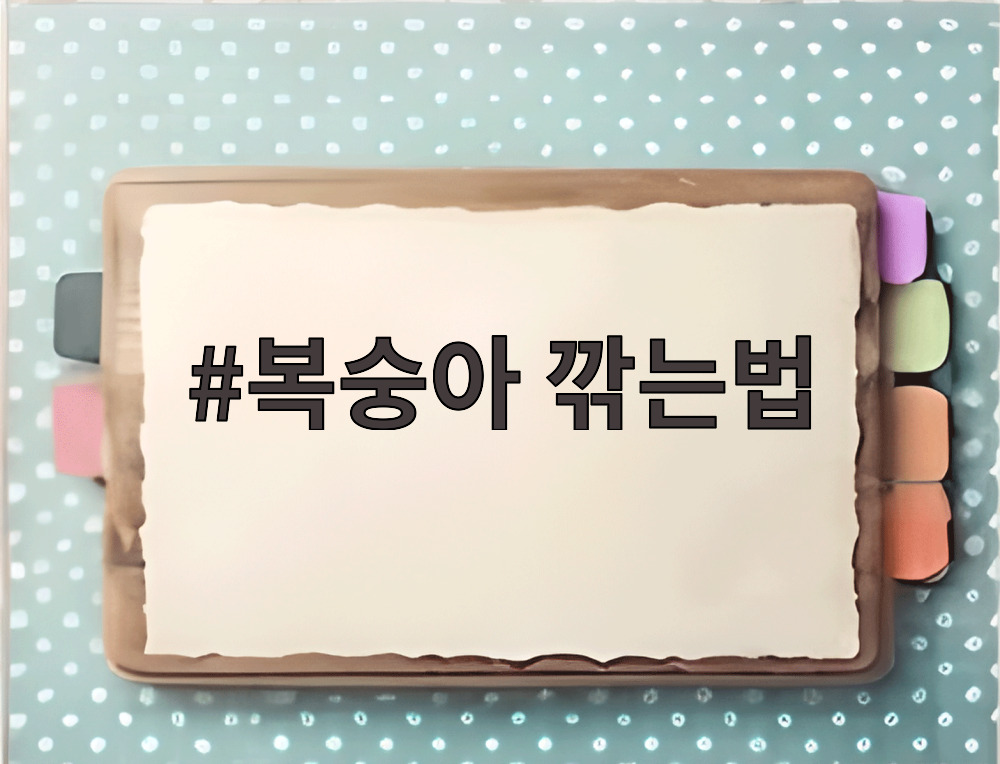 복숭아 껍질 까는 법