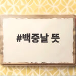 백중날 뜻과 2026년 날짜 확인 백중날 뜻