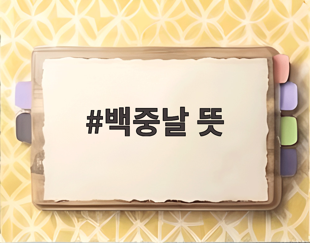 백중날 뜻