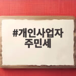 개인사업자 주민세 두 건 이유와 납부 개인사업자 주민세