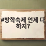 방학숙제 언제 다 하지?