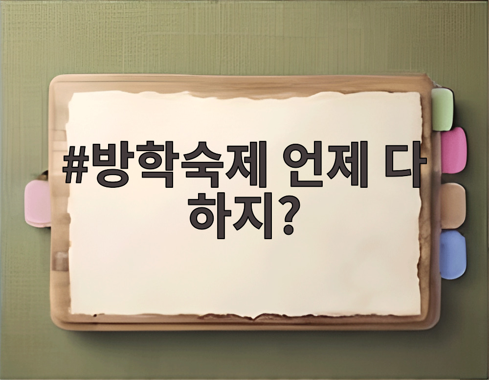 방학숙제 언제 다 하지