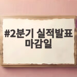 2분기 실적발표 마감일 총정리와 투자 전략 2분기 실적발표 마감일