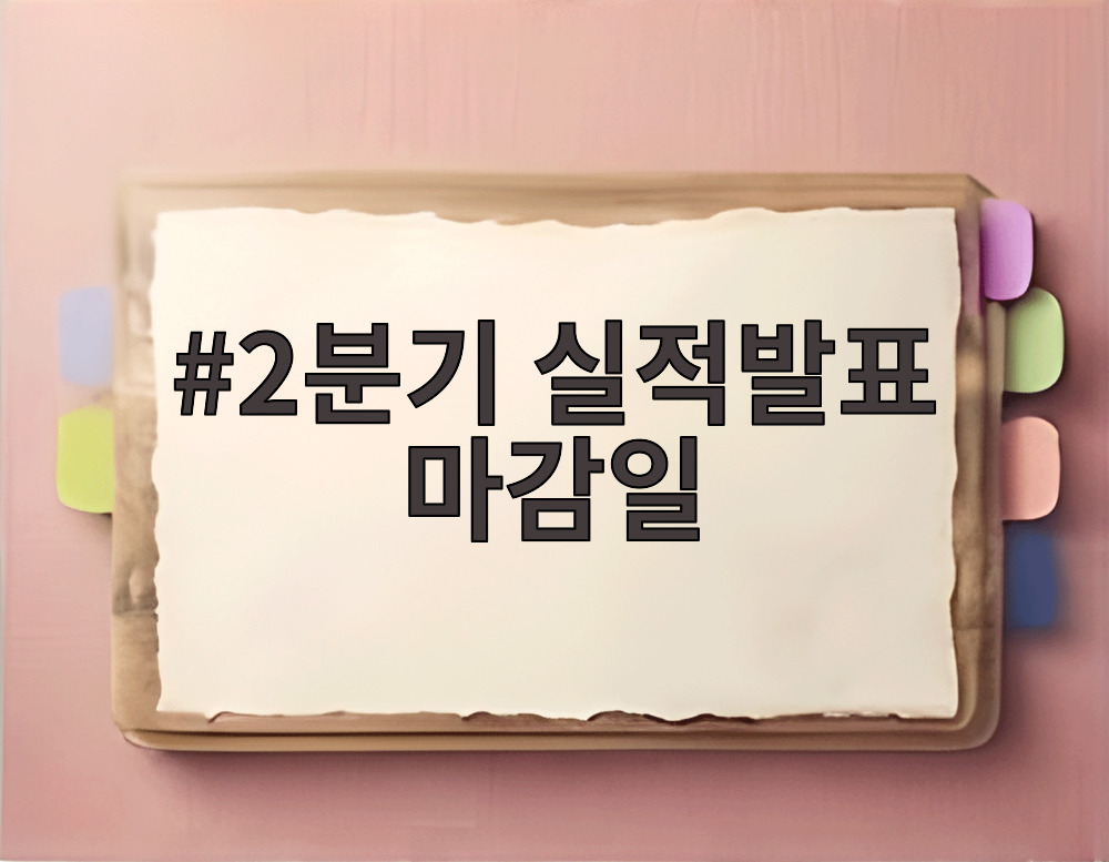 2분기 실적발표 마감일