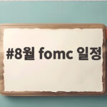 8월 FOMC 일정과 증시 핵심 변수 8월 fomc 일정