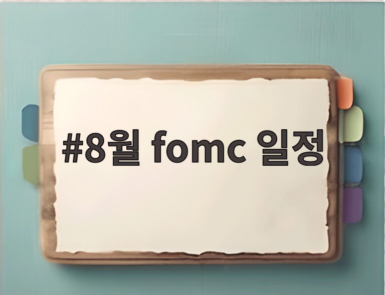 8월 fomc 일정