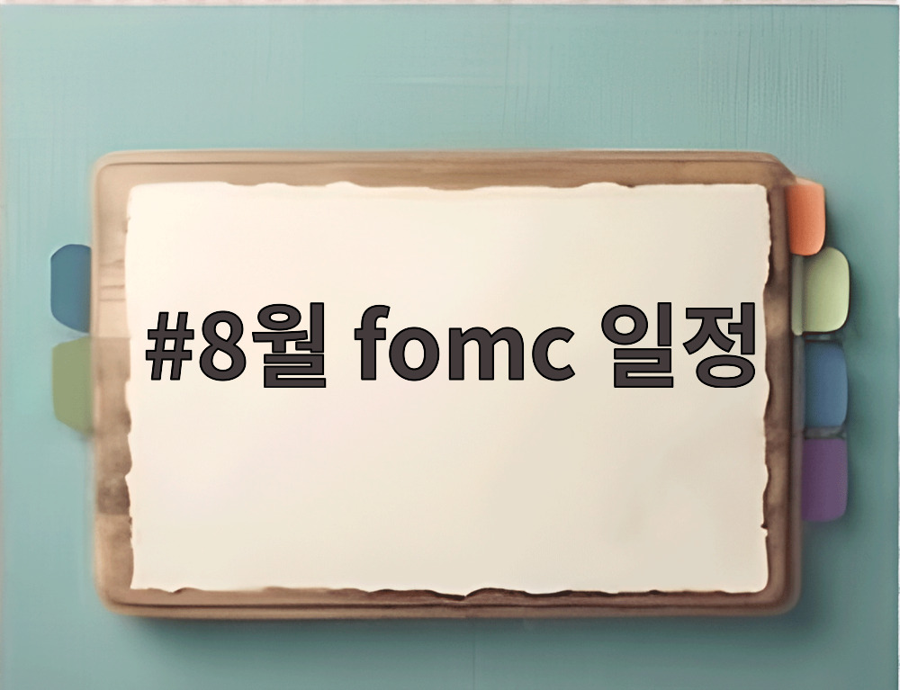 8월 fomc 일정