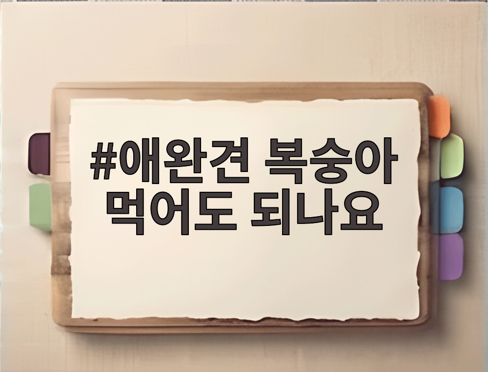 애완견 복숭아 먹어도 되나요