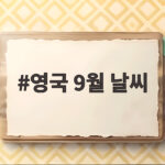 영국 9월 날씨
