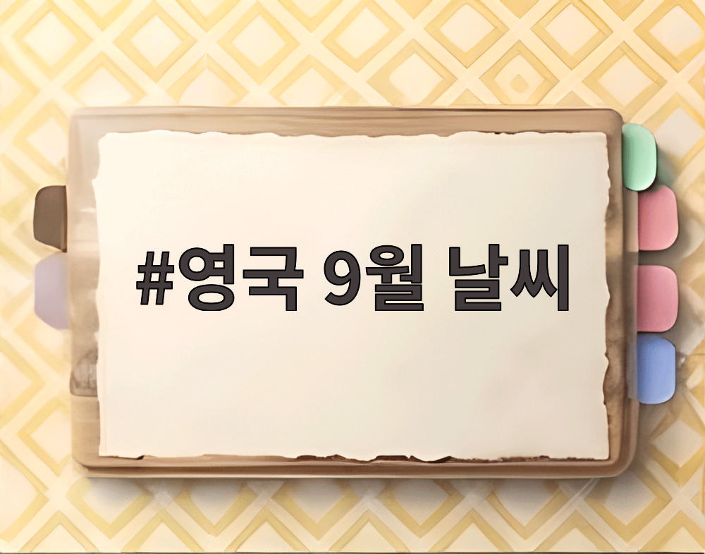 영국 9월 날씨