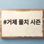 거제 풀치 시즌
