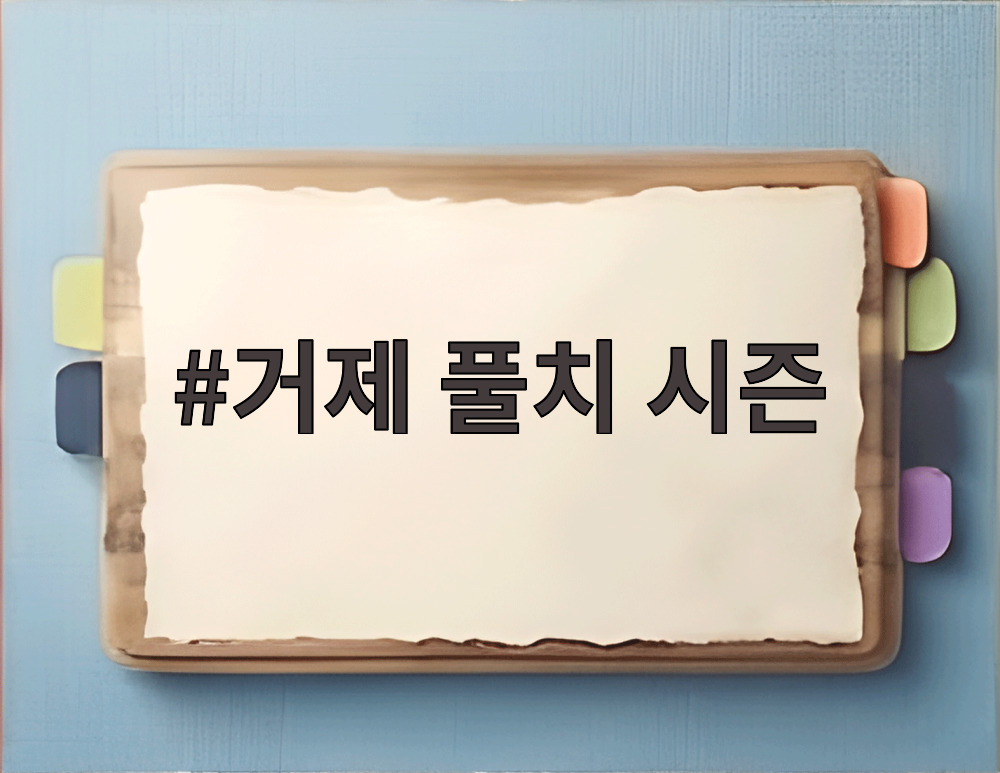 거제 풀치 시즌