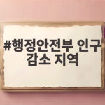 행정안전부 인구 감소 지역 혜택 행정안전부 인구 감소 지역