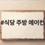 식당 주방 에어컨 선택과 설치 팁 식당 주방 에어컨
