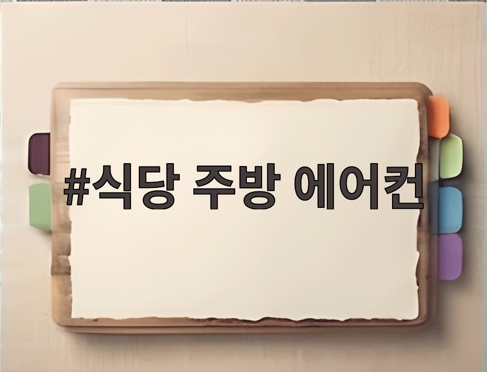 식당 주방 에어컨