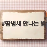 땀냄새 안나는 법 3가지 실천해보세요 땀냄새 안나는 법