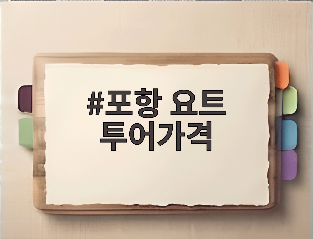 포항 요트 투어가격
