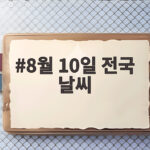 8월 10일 전국 날씨