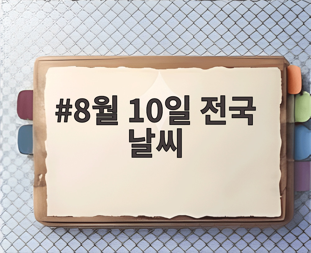 8월 10일 전국 날씨