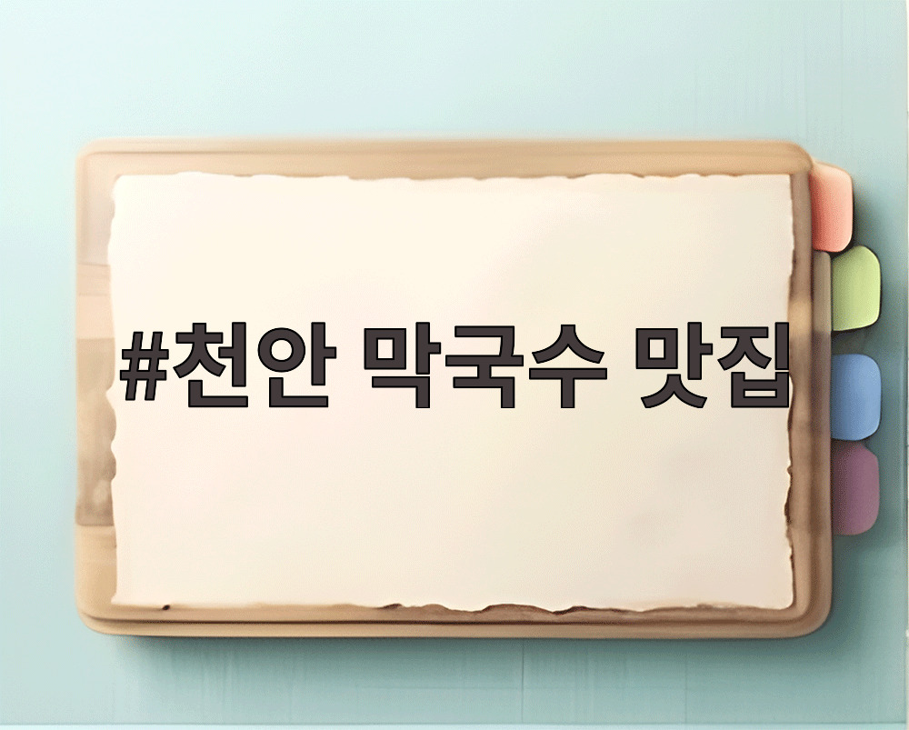 천안 막국수 맛집