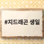 지드래곤 생일