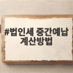 법인세 중간예납 계산방법 두가지 쉽게 정리 법인세 중간예납 계산방법