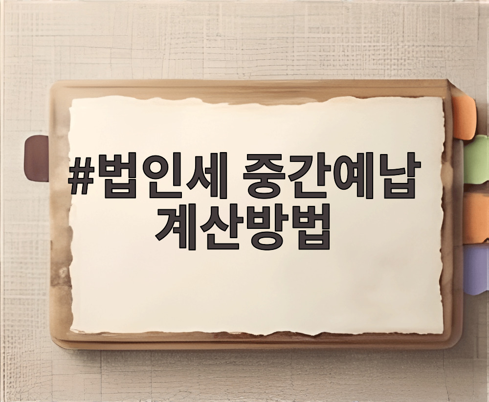 법인세 중간예납 계산방법