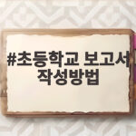 초등학교 보고서 작성방법