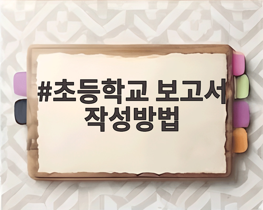 초등학교 보고서 작성방법
