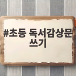 초등 독서감상문 쓰기 첫 문장이 막힐 때 이렇게 초등 독서감상문 쓰기
