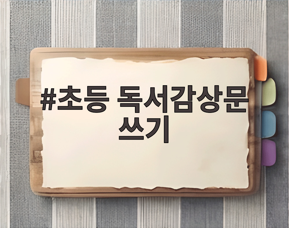 초등 독서감상문 쓰기
