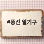풍선 열기구로 행사와 인테리어를 화사하게 풍선 열기구