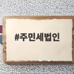 주민세법인 사업소분 신고 납부 총정리 주민세법인