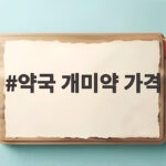 약국 개미약 가격