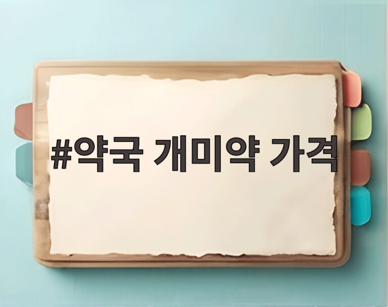 약국 개미약 가격
