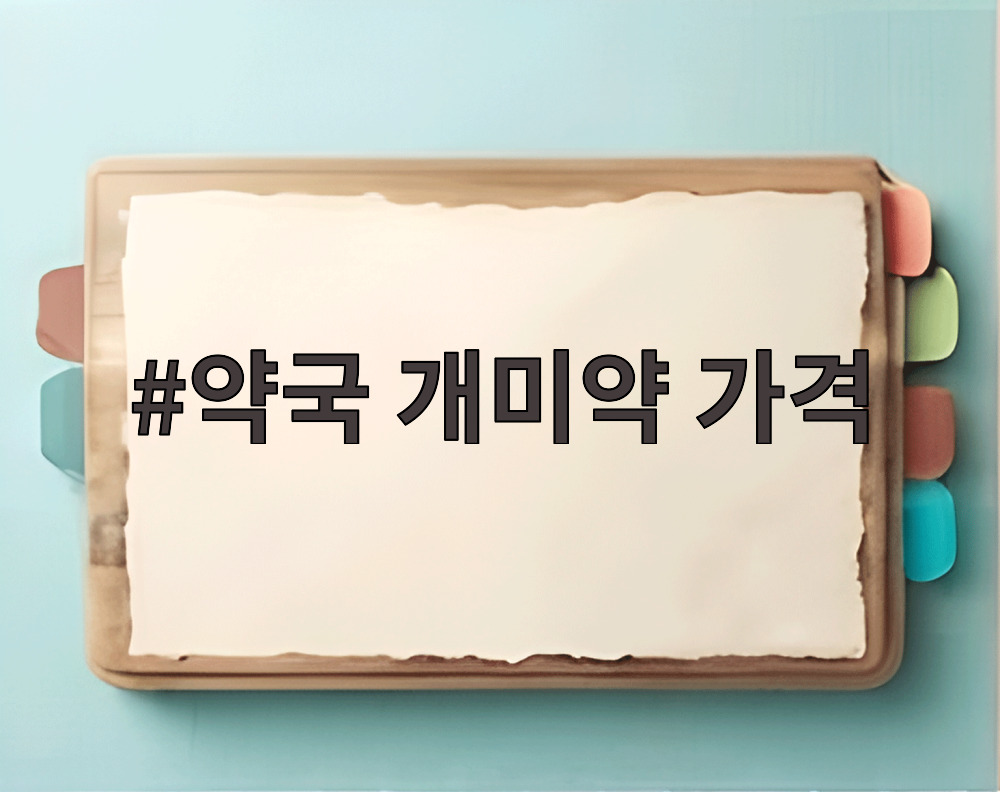 약국 개미약 가격