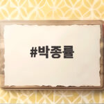 박종률