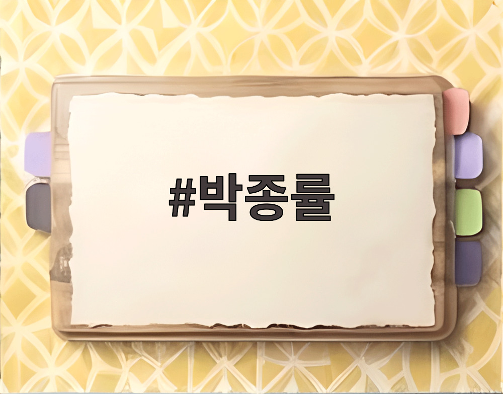 박종률
