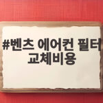 벤츠 에어컨 필터 교체비용