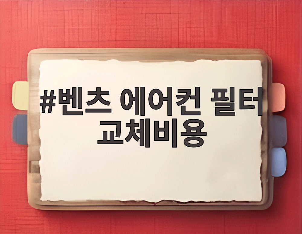 벤츠 에어컨 필터 교체비용