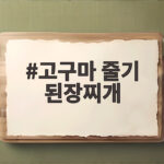 고구마 줄기 된장찌개